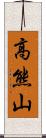 高熊山 Scroll