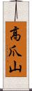 高爪山 Scroll