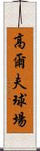 高爾夫球場 Scroll