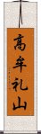 高牟礼山 Scroll