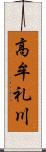 高牟礼川 Scroll