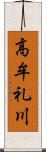 高牟礼川 Scroll