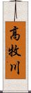 高牧川 Scroll