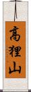 高狸山 Scroll