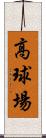 高球場 Scroll