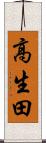高生田 Scroll