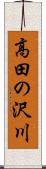 高田の沢川 Scroll