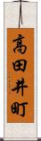 高田井町 Scroll