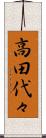 高田代々 Scroll