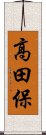 高田保 Scroll