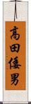 高田倭男 Scroll