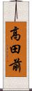 高田前 Scroll