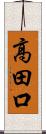 高田口 Scroll