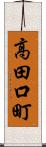 高田口町 Scroll