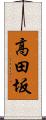 高田坂 Scroll