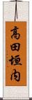 高田垣内 Scroll
