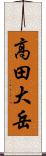 高田大岳 Scroll
