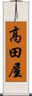 高田屋 Scroll