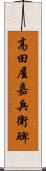 高田屋嘉兵衛碑 Scroll