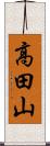 高田山 Scroll