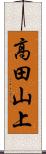 高田山上 Scroll