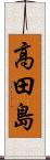 高田島 Scroll