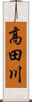 高田川 Scroll