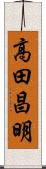 高田昌明 Scroll