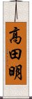 高田明 Scroll