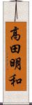 高田明和 Scroll