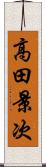 高田景次 Scroll