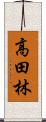 高田林 Scroll