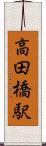 高田橋駅 Scroll