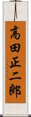 高田正二郎 Scroll