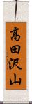 高田沢山 Scroll