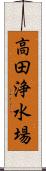 高田浄水場 Scroll