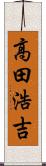 高田浩吉 Scroll