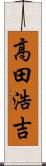 高田浩吉 Scroll