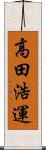 高田浩運 Scroll