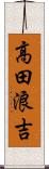 高田浪吉 Scroll