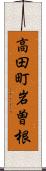 高田町岩曽根 Scroll