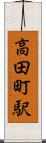 高田町駅 Scroll