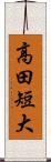 高田短大 Scroll