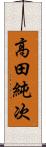 高田純次 Scroll