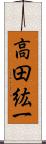 高田紘一 Scroll