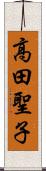 高田聖子 Scroll