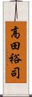 高田裕司 Scroll