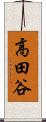 高田谷 Scroll