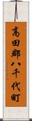 高田郡八千代町 Scroll