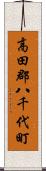 高田郡八千代町 Scroll